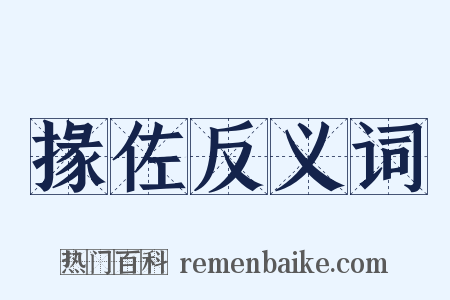 掾佐反义词是什么意思的图片